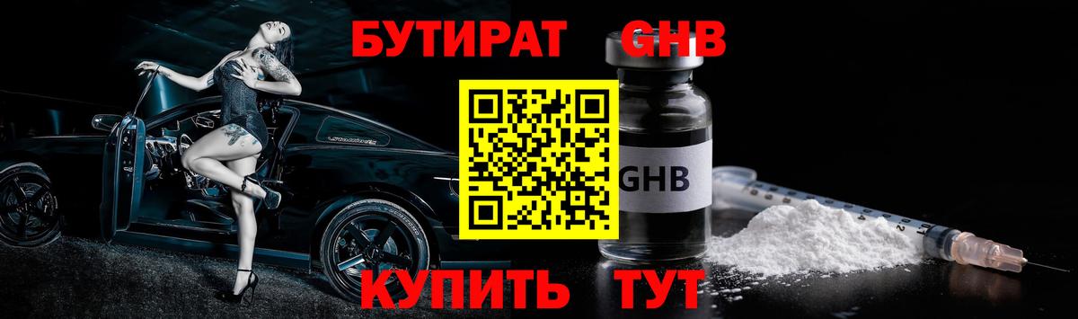 БУТИРАТ оксибутират  Вход с VPN  Приморско-Ахтарск 