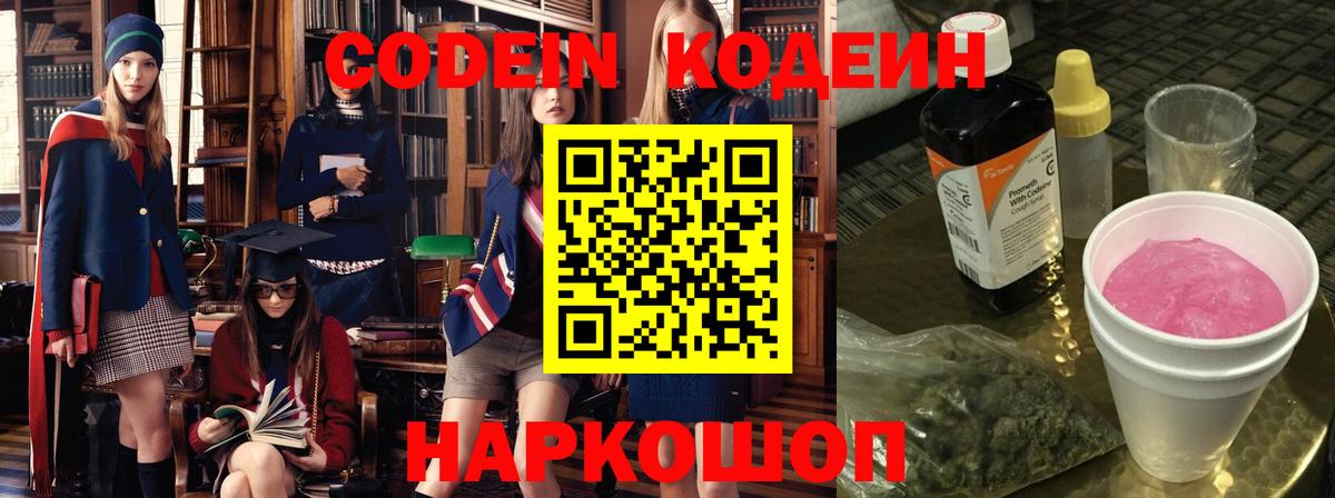 Codein напиток Lean (лин) Приморско-Ахтарск