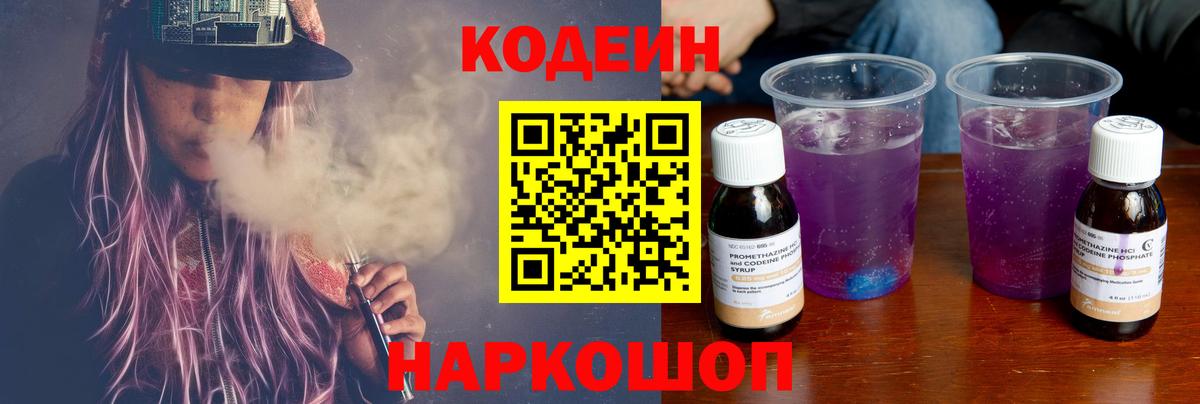 Кодеиновый сироп Lean напиток Lean (лин)  Вход с VPN  Приморско-Ахтарск 